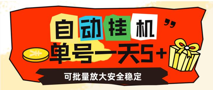 自动挂机，单号一天5+，可批量放大安全稳定【揭秘】-一课资源