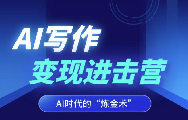 AI写作变现进击营，AI时代的“炼金术”，掌握Al咒语·解锁写作潜能-一课资源