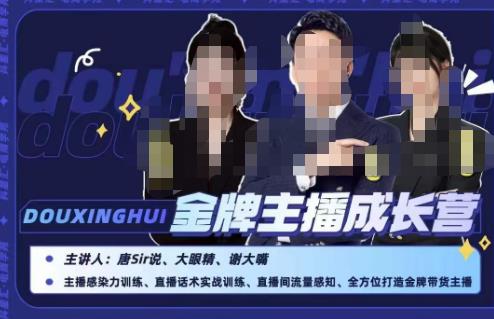 唐sir抖星汇·金牌主播成长营，全方位打造金牌带货主播，助力更多主播抓住带货的风口与红利-一课资源
