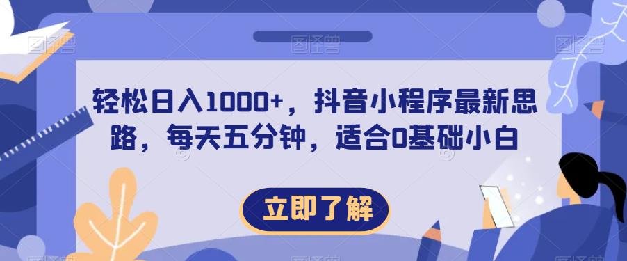 轻松日入1000+，抖音小程序最新思路，每天五分钟，适合0基础小白【揭秘】-一课资源
