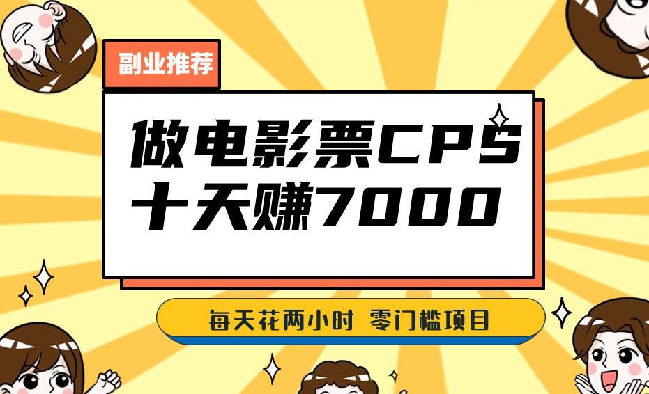 靠电影票，十天赚七千，每天两小时轻松1000+。零门槛、零投入！【揭秘】-一课资源