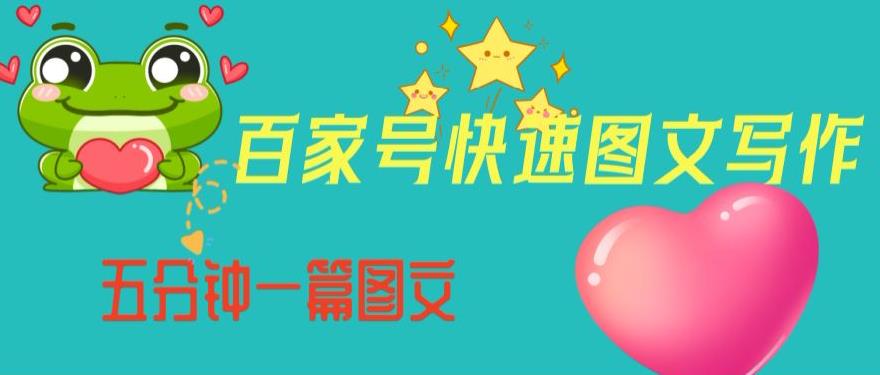 百家号快速图文写作，从起号到定位，带内容制作，五分钟一篇图文【揭秘】-一课资源
