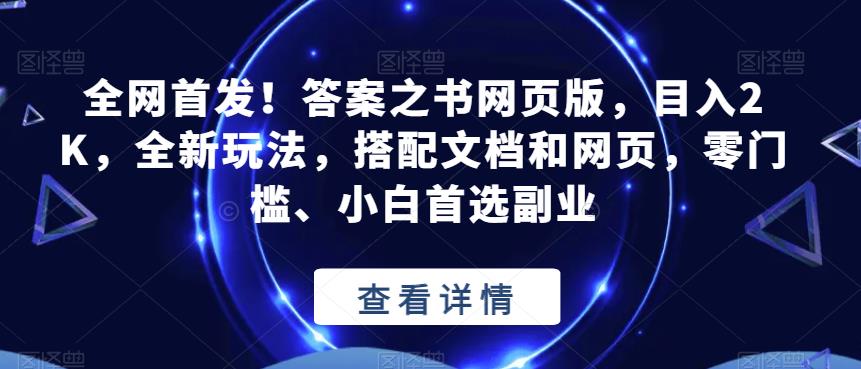 全网首发！答案之书网页版，目入2K，全新玩法，搭配文档和网页，零门槛、小白首选副业【揭秘】-一课资源