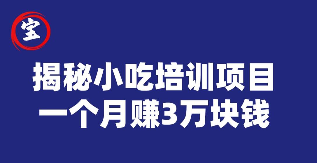 宝哥揭秘小吃培训项目，利润非常很可观，一个月赚3万块钱-一课资源