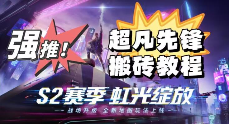 外面卖2980的网易超凡先锋自动挂机教程，超凡先锋三种赚钱玩法搭配可日入500+【教程+脚本】-一课资源