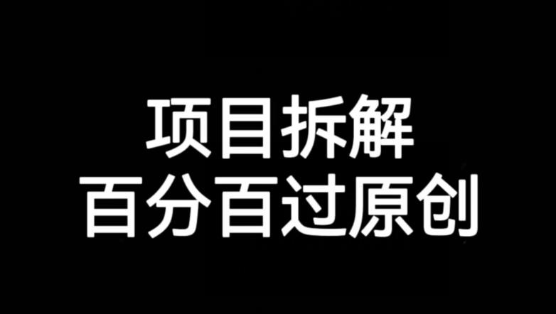 项目拆解赛道百分百过原创【揭秘】-一课资源