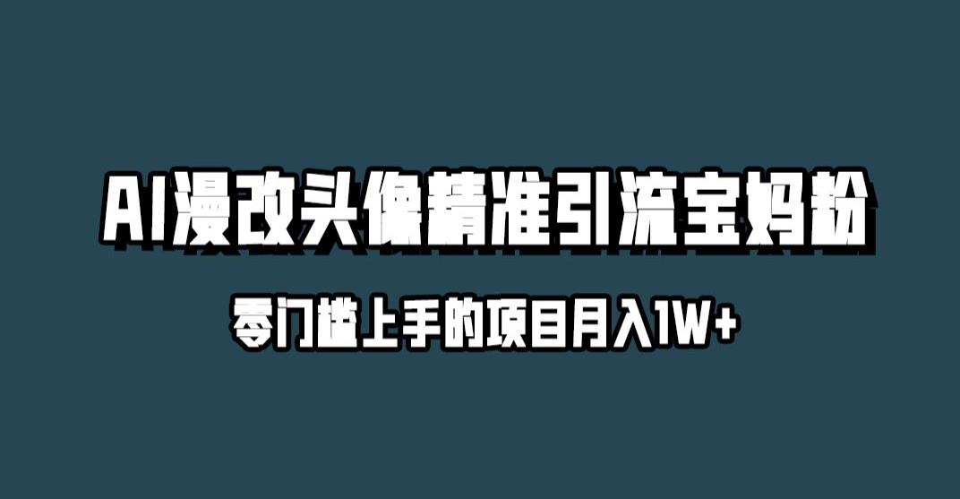 小红书最新AI漫改头像升级玩法，精准引流宝妈粉，月入1w+【揭秘】-一课资源