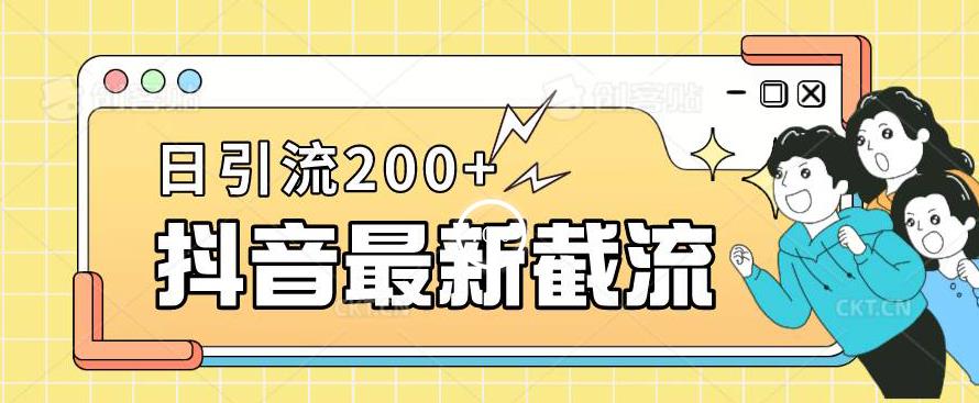 抖音截流最新玩法，只需要改下头像姓名签名即可，日引流200+【揭秘】-一课资源