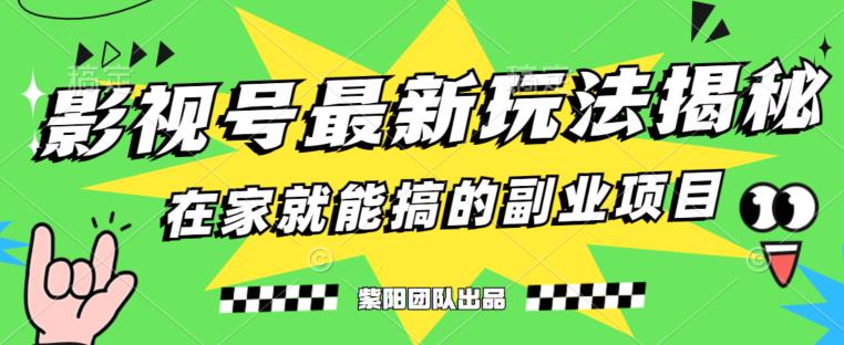 月变现6000+，影视号最新玩法，0粉就能直接实操【揭秘】-一课资源