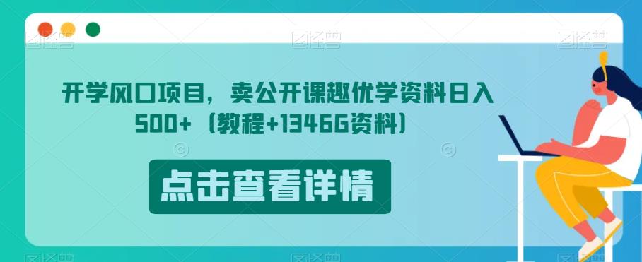 开学风口项目，卖公开课趣优学资料日入500+（教程+1346G资料）【揭秘】-一课资源