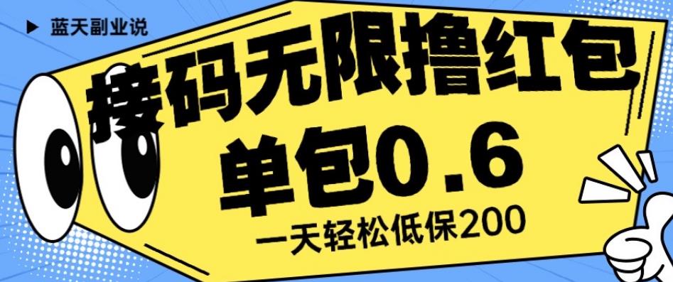 接码无限撸红包一分钟0.6无脑操作一天保底利润200【揭秘】-一课资源