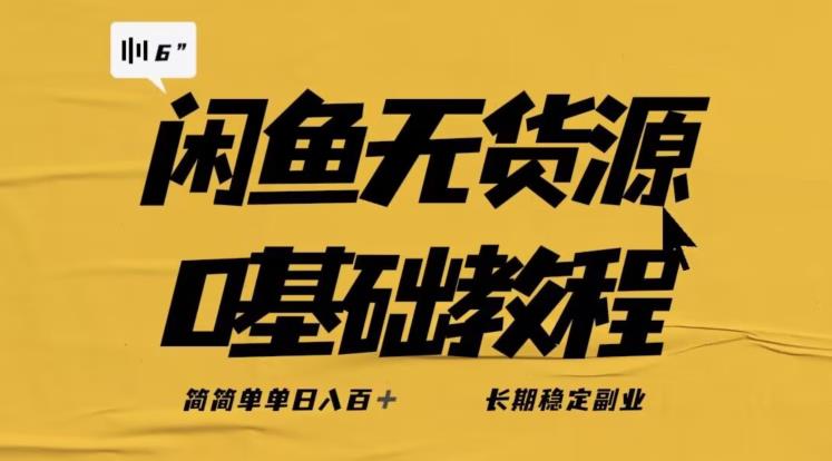 独家闲鱼无货源详细玩法，简简单单日八百+，长期稳定副业【揭秘】-一课资源