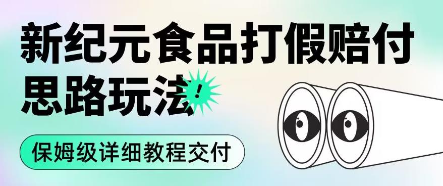 职业打假赔付食品新纪元思路玩法（保姆级详细教程交付）【揭秘】-一课资源