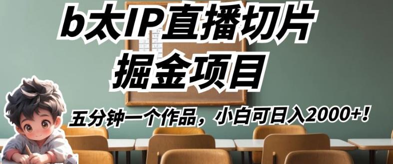 b太IP直播切片掘金项目，五分钟一个作品，小白可日入2000+【揭秘】-一课资源