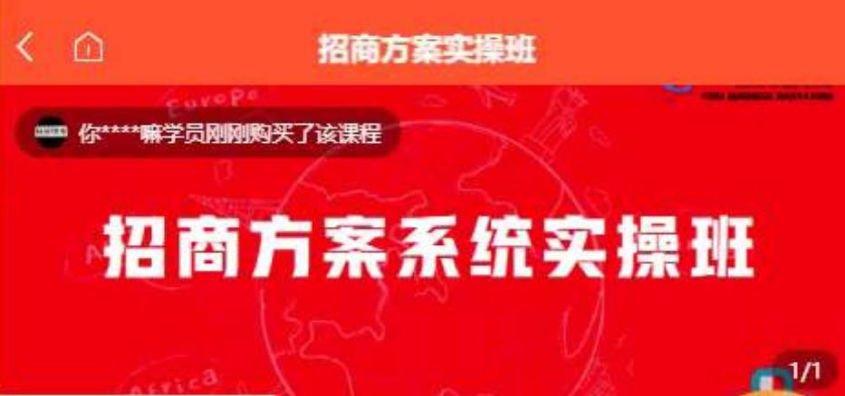 【一度招商】招商方案系统实操班 价值1980元-一课资源