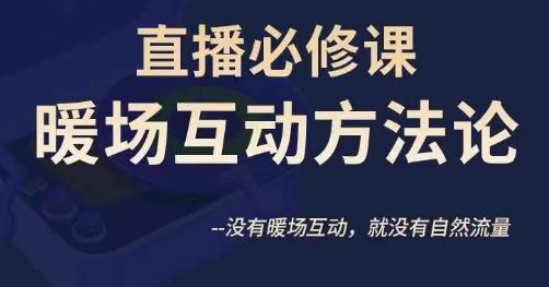 陈幸讲直播·直播必修课暖场互动方法论，没有暖场互动，就没有自然流量-一课资源
