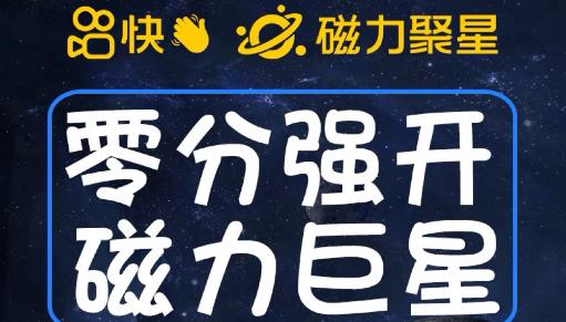 最新外面收费398的快手磁力聚星开通方法，操作简单秒开-一课资源