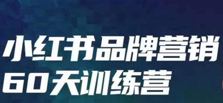 小红书品牌60天训练营第6期，GMV2亿级品牌老板都在学，教会你内容营销底层逻辑-一课资源