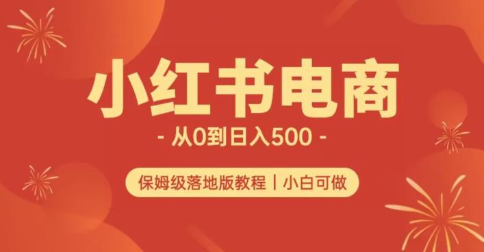 小红书无货源实测从0到日入500+长期项目可多店【揭秘】-一课资源