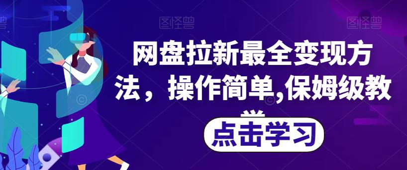 网盘拉新最全变现方法，操作简单,保姆级教学【揭秘】-一课资源