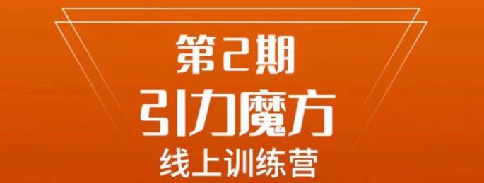 南掌柜·引力魔方拉爆流量班，7天打通你开引力魔方的任督二脉-一课资源