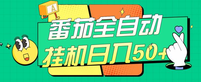 番茄全自动挂机日入50+，软件全自动，多号破百【揭秘】-一课资源