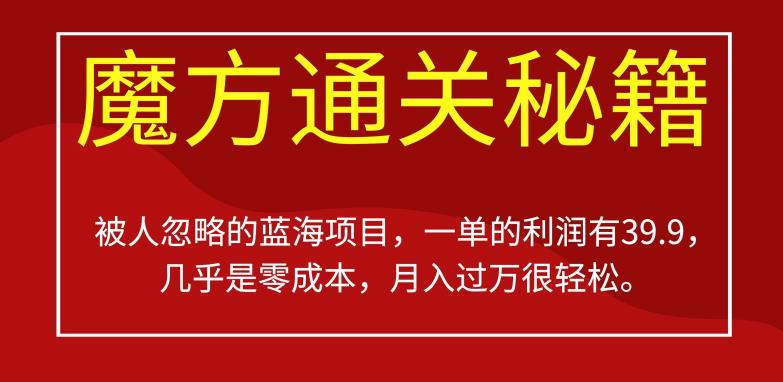 被人忽略的蓝海项目，魔方通关秘籍，一单的利润有39.9，几乎是零成本，月入过万很轻松【揭秘】-一课资源