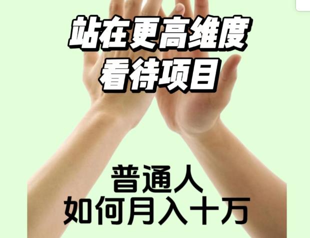 2023最火项目：站在更高维度看待项目，普通人如何月入十万【揭秘】-一课资源