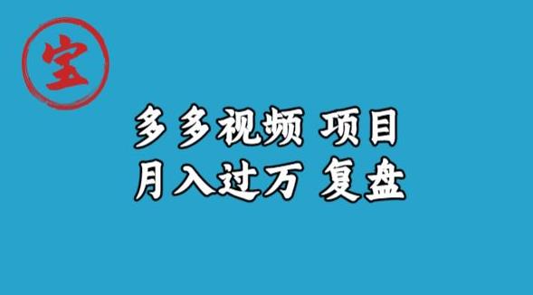 宝哥多多视频项目月入过万，详细复盘【揭秘】-一课资源
