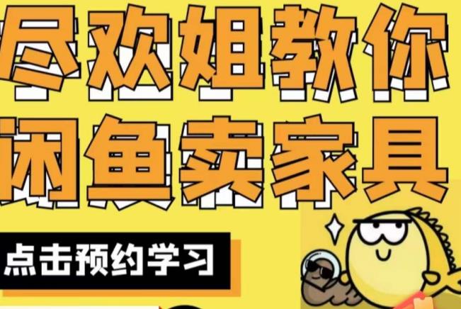 尽欢·闲鱼家具实战经验，手把手教你在闲鱼开家具网店-一课资源