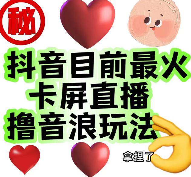 外面收费1980的抖音卡屏直播玩法，一个抖音号可以撸几百到几千不等【详细玩法教程】-一课资源