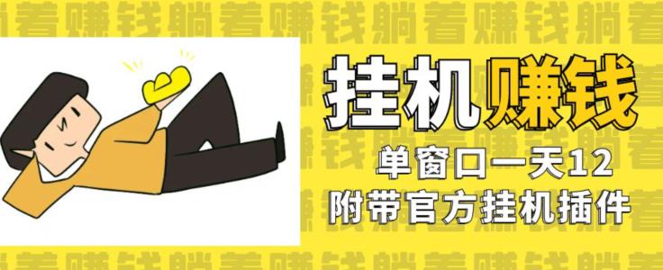 美金挂机项目，单窗口一天12，官方免费插件自动运行，对小白友好【揭秘】-一课资源