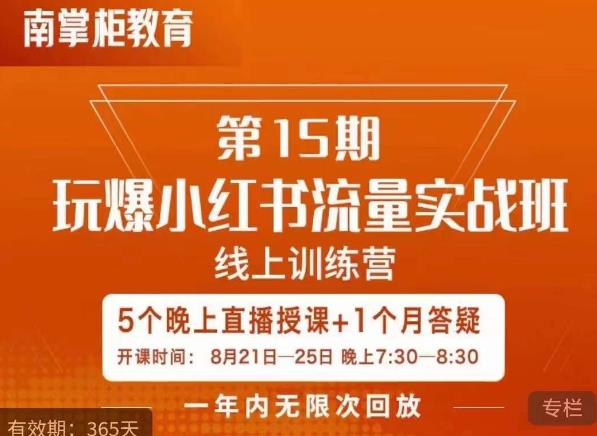 辛言玩爆小红书流量实战班，小红书种草是内容营销的重要流量入口-一课资源