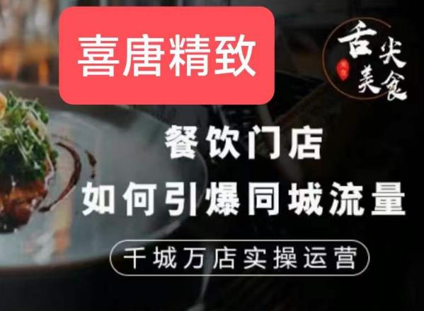 餐饮门店如何引爆同城流量，千城万店实操运营-一课资源