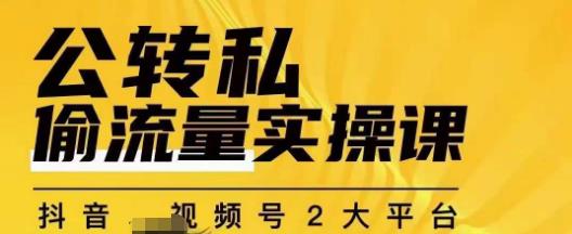 群响公转私偷流量实操课，致力于拥有更多自持，持续，稳定，精准的私域流量！-一课资源