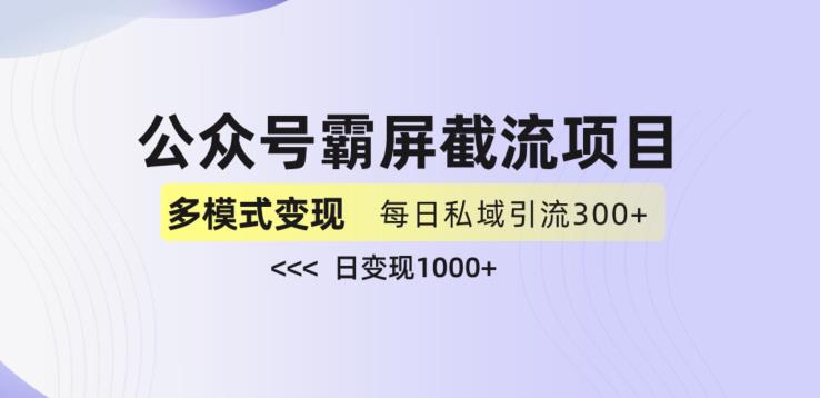 公众号霸屏截流项目+私域多渠道变现玩法，全网首发，日入1000+【揭秘】-一课资源