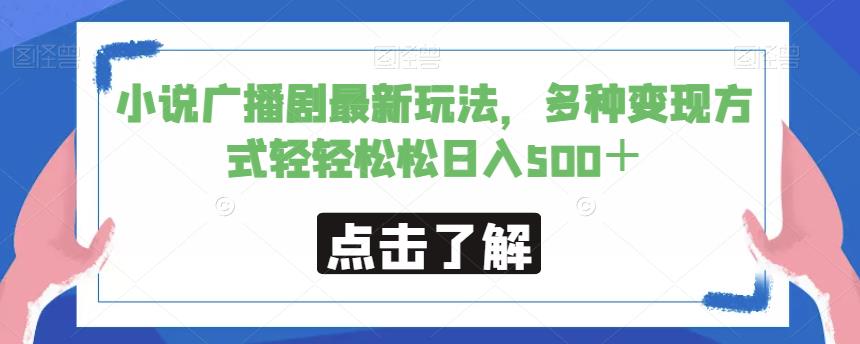 小说广播剧最新玩法，多种变现方式轻轻松松日入500＋【揭秘】-一课资源