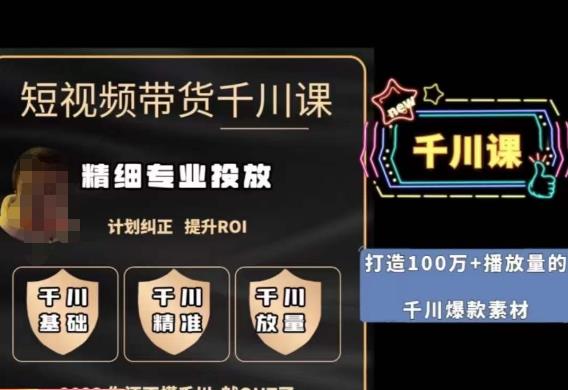 短视频带货-千川专业投放课，​精细化专业投放，计划纠正，提升ROI-一课资源