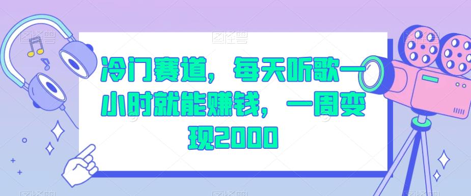 冷门赛道，每天听歌一小时就能赚钱，一周变现2000【揭秘】-一课资源