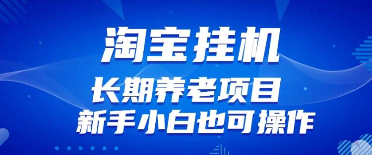 淘宝虚拟产品挂机项目（长期养老项目新手小白也可操作）【揭秘】【更新】-一课资源