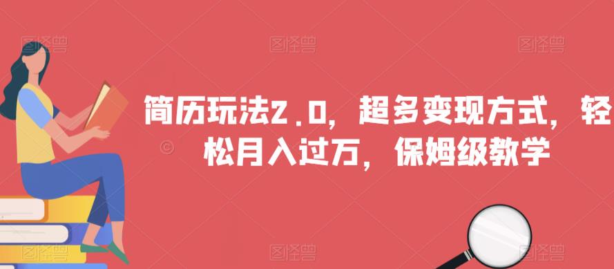 简历玩法2.0，超多变现方式，轻松月入过万，保姆级教学【揭秘】-一课资源