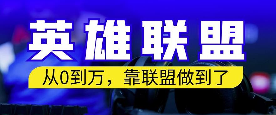 从零到月入万，靠英雄联盟账号我做到了，你来直接抄就行了，保姆式教学【揭秘】-一课资源
