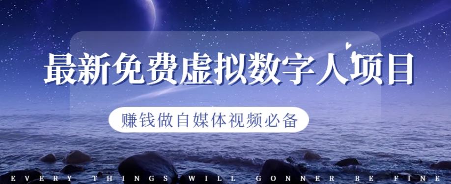 最新免费虚拟数字人项目，赚钱做自媒体视频必备【揭秘】-一课资源