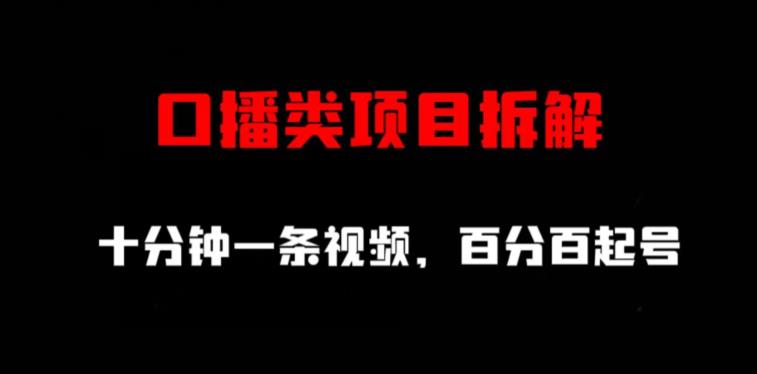 口播类项目拆解，十分钟一条视频，百分百起号-一课资源