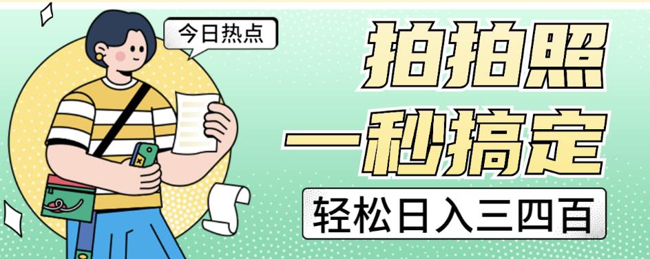 拍拍照一秒搞定轻松日入三四百玩法无偿分享给你【揭秘】-一课资源