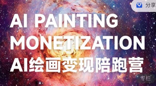 蛮驴·AI绘画变现陪跑营，快速产出可商业变现的图-一课资源