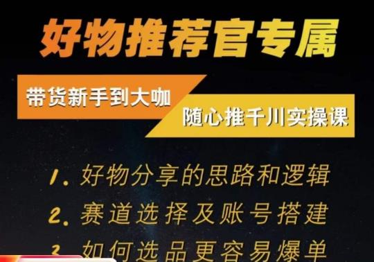 随心推千川带货实操进阶课，​好物分享的思路和逻辑，赛道选择及账号搭建-一课资源