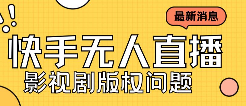 外面卖课3999元快手无人直播播剧教程，快手无人直播播剧版权问题-一课资源