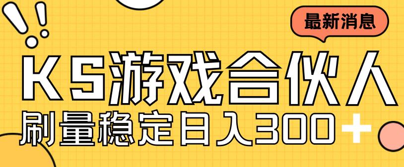 快手游戏合伙人新项目，新手小白也可日入300+，工作室可大量跑-一课资源