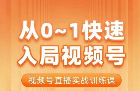 陈厂长·从0-1快速入局视频号课程，视频号直播实战训练课-一课资源